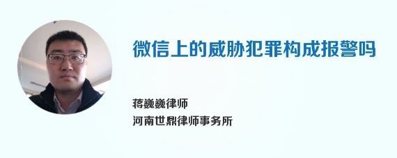 微信上的威胁犯罪构成报警吗