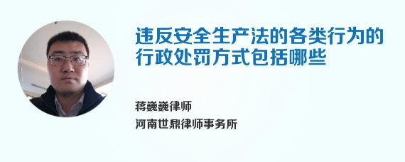 违反安全生产法的各类行为的行政处罚方式包括哪些