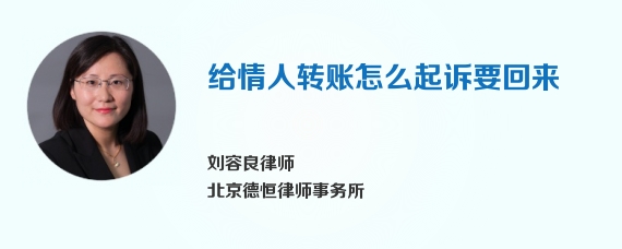 给情人转账怎么起诉要回来