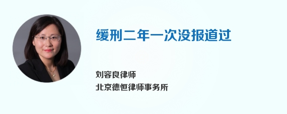 缓刑二年一次没报道过