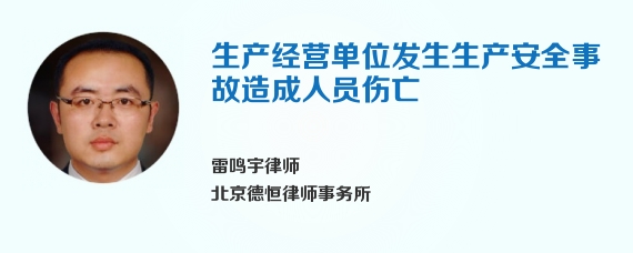 生产经营单位发生生产安全事故造成人员伤亡