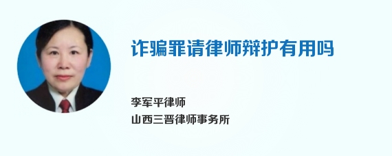 诈骗罪请律师辩护有用吗