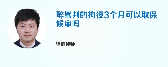 醉驾判的拘役3个月可以取保候审吗