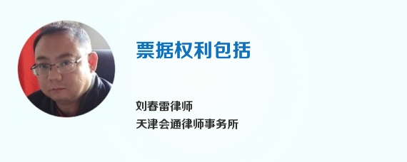 票据权利包括