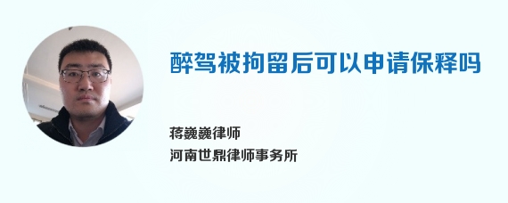 醉驾被拘留后可以申请保释吗