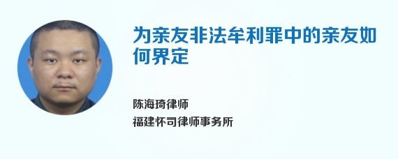 为亲友非法牟利罪中的亲友如何界定