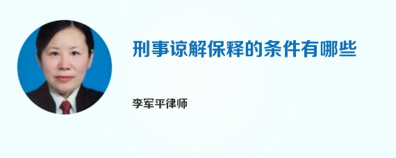 刑事谅解保释的条件有哪些