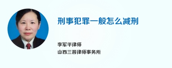 刑事犯罪一般怎么减刑