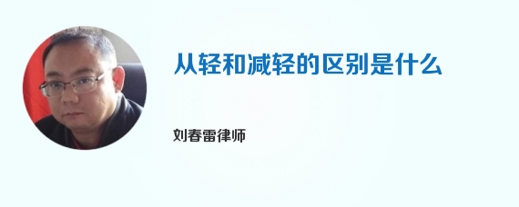 从轻和减轻的区别是什么