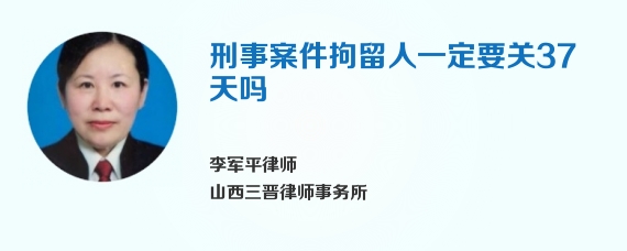刑事案件拘留人一定要关37天吗
