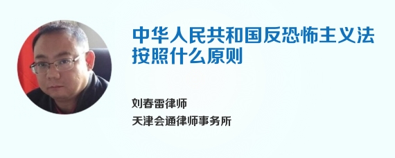 中华人民共和国反恐怖主义法按照什么原则