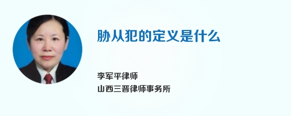 胁从犯的定义是什么