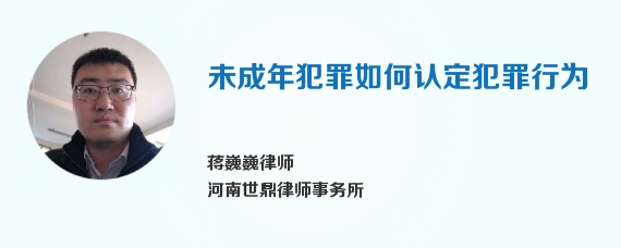 未成年犯罪如何认定犯罪行为