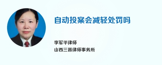 自动投案会减轻处罚吗