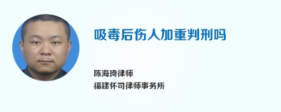 吸毒后伤人加重判刑吗