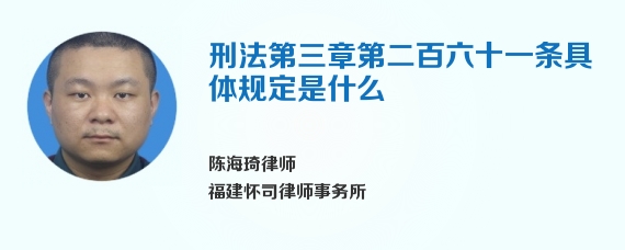 刑法第三章第二百六十一条具体规定是什么