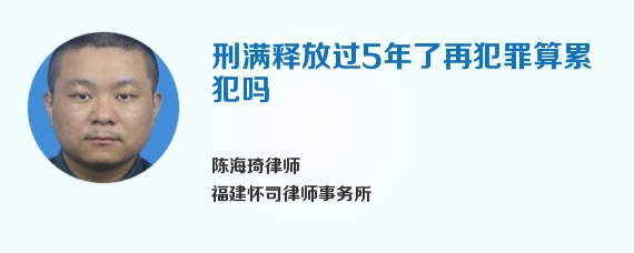 刑满释放过5年了再犯罪算累犯吗