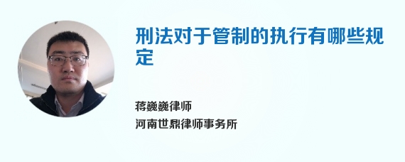 刑法对于管制的执行有哪些规定