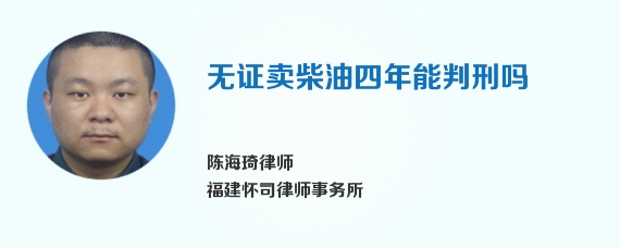 无证卖柴油四年能判刑吗