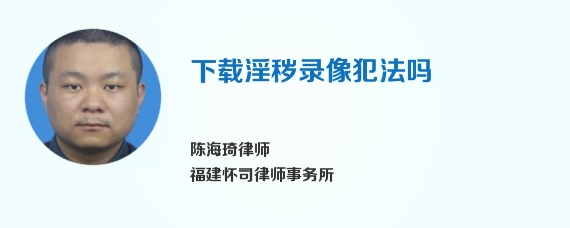 下载淫秽录像犯法吗