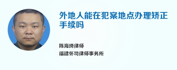 外地人能在犯案地点办理矫正手续吗