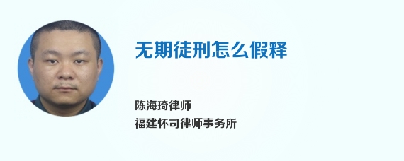 无期徒刑怎么假释