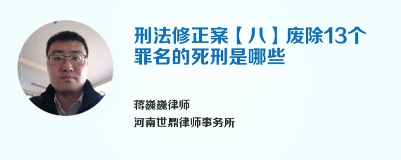 刑法修正案【八】废除13个罪名的死刑是哪些
