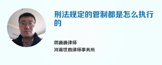 刑法规定的管制都是怎么执行的