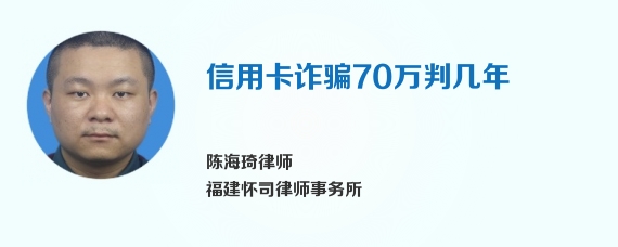 信用卡诈骗70万判几年