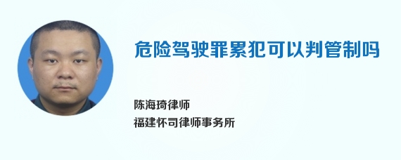 危险驾驶罪累犯可以判管制吗