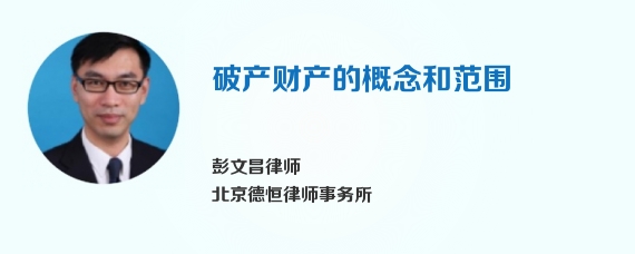 破产财产的概念和范围