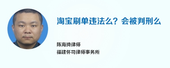 淘宝刷单违法么？会被判刑么
