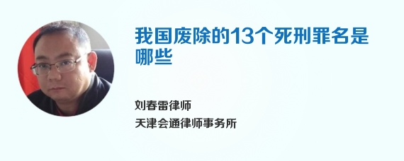 我国废除的13个死刑罪名是哪些