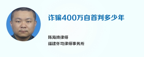 诈骗400万自首判多少年