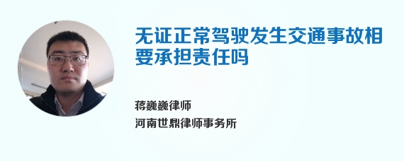 无证正常驾驶发生交通事故相要承担责任吗