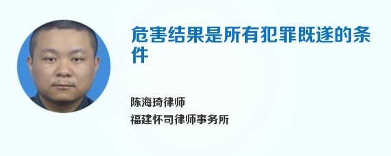 危害结果是所有犯罪既遂的条件