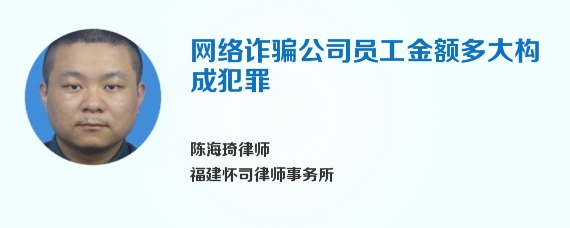 网络诈骗公司员工金额多大构成犯罪