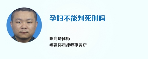 孕妇不能判死刑吗