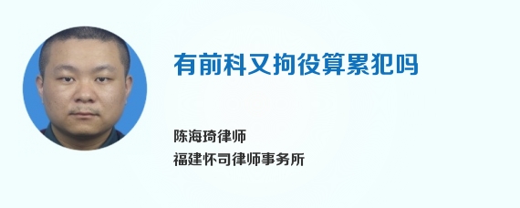 有前科又拘役算累犯吗