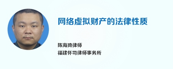 网络虚拟财产的法律性质
