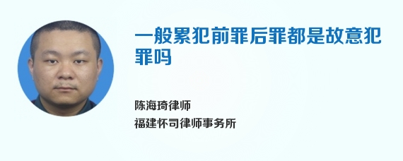 一般累犯前罪后罪都是故意犯罪吗