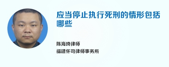 应当停止执行死刑的情形包括哪些