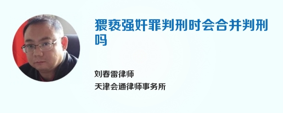 猥亵强奸罪判刑时会合并判刑吗