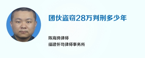 团伙盗窃28万判刑多少年