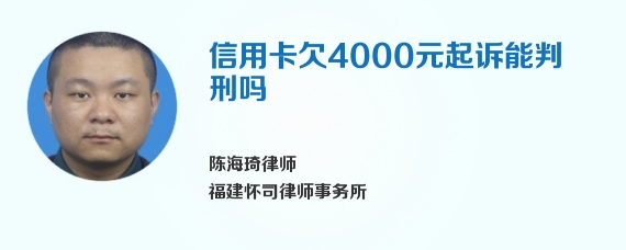 信用卡欠4000元起诉能判刑吗