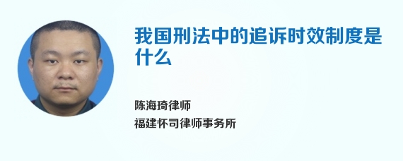 我国刑法中的追诉时效制度是什么