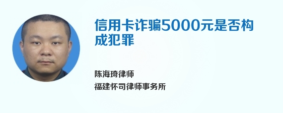 信用卡诈骗5000元是否构成犯罪