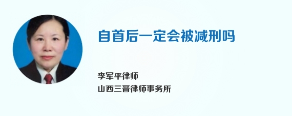 自首后一定会被减刑吗