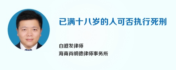 已满十八岁的人可否执行死刑