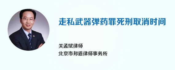 走私武器弹药罪死刑取消时间